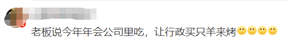 “大厂开线上年会，而我们自带饭”